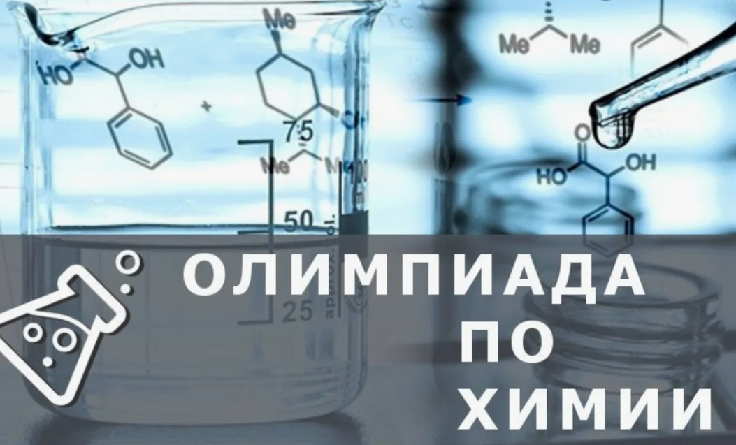 Подведены итоги регионального этапа всероссийской олимпиады школьников по химии.
