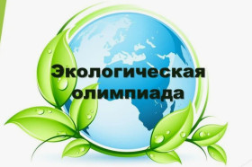 Подведены итоги муниципального этапа всероссийской олимпиады школьников по экологии.