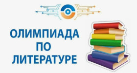 Подведены итоги школьного этапа всероссийской олимпиады школьников по литературе.