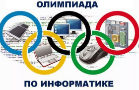 Определены участники муниципального этапа всероссийской олимпиады школьников по информатике.